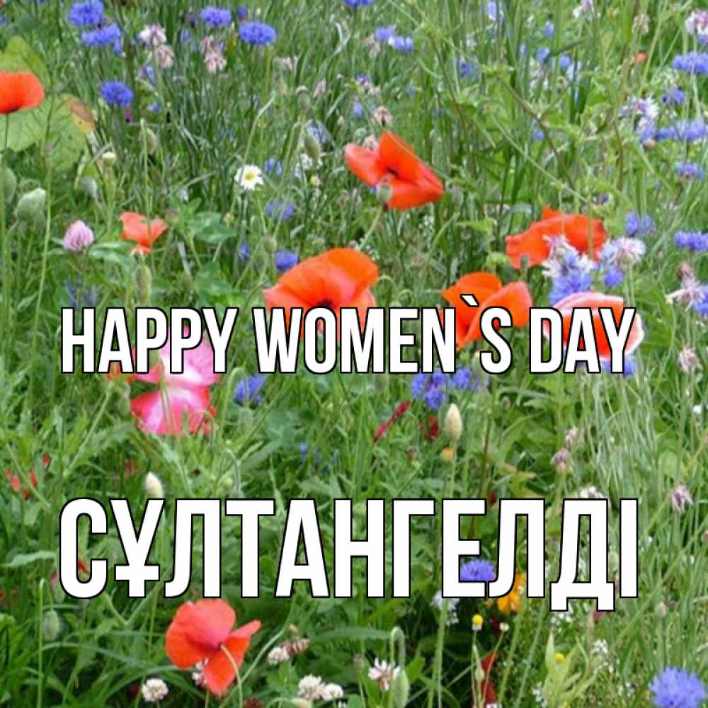 Greetings card с именем, СҰЛТАНГЕЛДІ happy women`s day международный женский день 4 Greetings with text for free download 